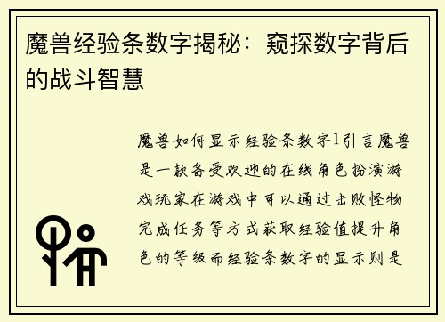 魔兽经验条数字揭秘：窥探数字背后的战斗智慧