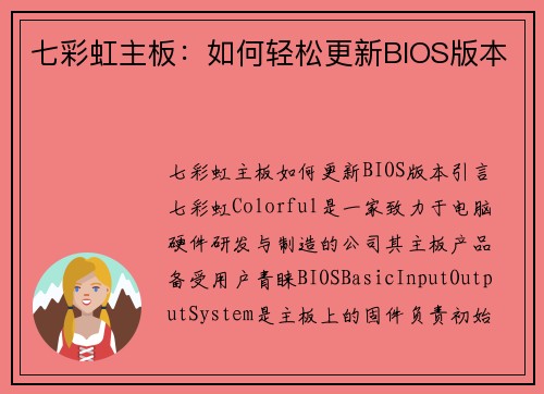七彩虹主板：如何轻松更新BIOS版本
