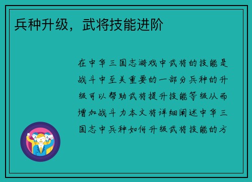 兵种升级，武将技能进阶
